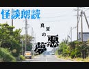 【人怖】真夏の悪夢【闇深】
