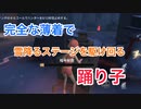 【第五人格 Identity V】薄着で雪のステージを駆け回り脱出を目指す踊り子