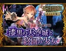 【神バハ】 漆黒の天空城と終園の少女