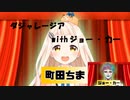 【はむぴえよ】ダジャレージア with ジョー・力一