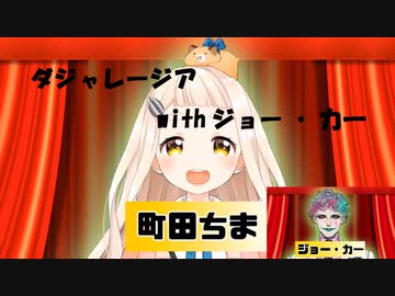 【はむぴえよ】ダジャレージア with ジョー・力一