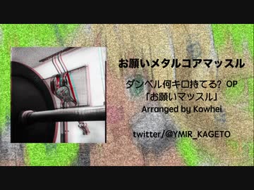 「お願いマッスル」をメタルコアにしてみた [Kowhei]