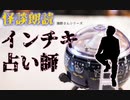 【怪談朗読】インチキ占い師【MICHIKUSA】
