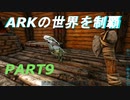 【ゆっくり実況】ARKの世界を制覇【ARK:Survival Evolved】Part9