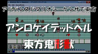 アドバンスドマリオシーケンサで東方『アンロケイテッドヘル』