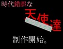 【MMD杯ZERO2】MMDドラマ「時代錯誤な天使達(エンジェルス)」　特報【MMD杯ZERO2予告】