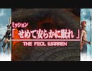 ファイナルファンタジーXII レヴァナント・ウイング  37 フリーミッション 76 せめて安らかに眠れ