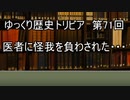 ゆっくり歴史トリビア　第71回　医者に怪我を負わされた・・・