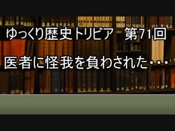 ゆっくり歴史トリビア　第71回　医者に怪我を負わされた・・・