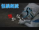 【怪談朗読】懐かない、犬【MICHIKUSA】