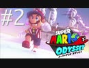 【実況】マリオオデッセイで遊ばしてもらった #2