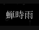 【初音ミク】蝉時雨【８/１１】