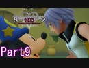 既プレイのためのキングダムハーツDreamDropDistance Part9