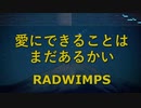 愛にできることはまだあるかい - RADWIMPS カラオケ ガイドメロディ付