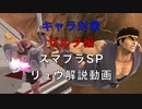 [キャラ対策]ゼルダ編-リュウ解説動画[スマブラSP]