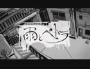 雨とペトラ 歌ってみた ライムver. イヤフォン推奨