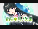 宿星の月ノ美兎