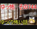 【ゆっ怖】ゆっくり怖い話・その754【怪談】