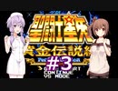 ゆかり&ささらの聖闘士星矢 黄金伝説Perfect Edition【Part3】
