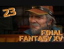 【実況】光を求めて FINAL FANTASY XV【FF15】Part.23
