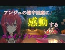 アンジュの部屋と海中回廊に感動する爆乳魔女