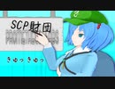 にとりのSCPレポート#8【協力紹介】