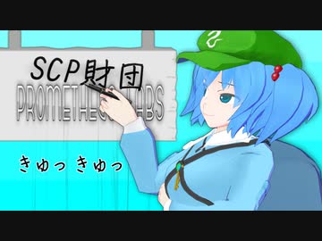 にとりのSCPレポート#8【協力紹介】