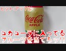 【CocaCola】コカコーラに入ってるフルーツを当てろッ!!