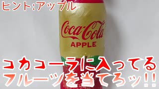 【CocaCola】コカコーラに入ってるフルーツを当てろッ!!