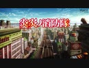 【MAD】炎炎ノ消防隊✖️エゴロック(初MAD)