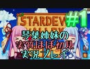 【StardewValley】琴葉姉妹の実質ほぼ初見実況#01