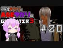 【GE3】神機あかりとAGEゆかりのGE3【＃２０】