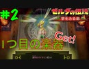 不思議な島の最初のダンジョン＜ゼルダの伝説 夢をみる島＞