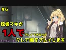 【バイオハザードRE2】弦巻マキが1人で？クレア編に挑戦しますよ！【弦巻マキ】part6
