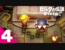 不思議な島での新たな冒険＃4【ゼルダの伝説 夢をみる島実況】