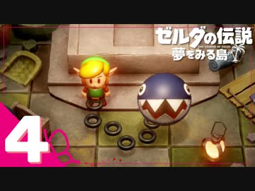 不思議な島での新たな冒険＃4【ゼルダの伝説 夢をみる島実況】