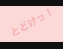 【初音ミク】とどけっ！【オリジナル曲】