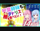［テトリス99］琴葉姉妹もテトリスでドン勝を食べたい！！（VOICEROID実況）【単発】