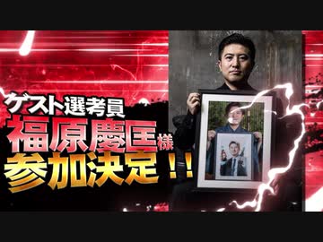 【MMD杯ZERO2】福原慶匡 様【ゲスト告知】