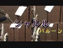 シャルル/バルーン【サックス四重奏】