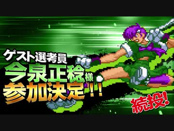 【MMD杯ZERO2】今泉正稔 様【ゲスト告知】