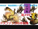 【MHXX縛り実況 真#99】ドスファンゴの存在感VS金雷公ジンオウガ、ドスファンゴ他