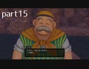 【DQ11(PS4)】まったり初見実況プレイpart15