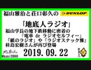 福山雅治と荘口彰久の｢地底人ラジオ｣  2019.09.22 福山学長の地下鉄移動に密着の「電車 de ラジオセルフィー」など