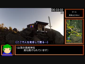 【生声実況】浅間高峯山攻略RTA-後編　0:33:11