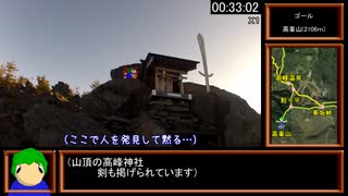 【生声実況】浅間高峯山攻略RTA-後編　0:33:11