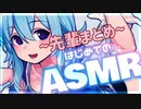 ASMRと非常に相性の良い 雪城眞尋の～後輩シチュまとめ～