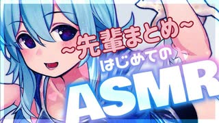 ASMRと非常に相性の良い 雪城眞尋の～後輩シチュまとめ～