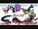 【MHXX縛り実況 真#100】○○から一撃も貰うなって話VS獰猛四天王、獰猛イビルジョー