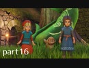 【DQ11(PS4)】まったり初見実況プレイpart16